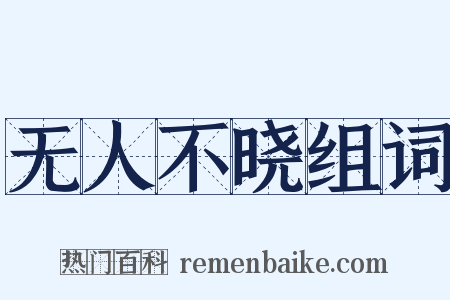 无人不晓组词是什么意思的图片